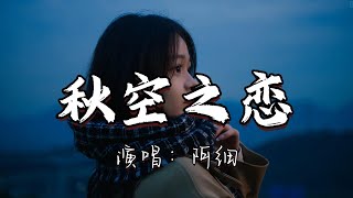 阿细 - 秋空之恋『每日每夜挂念也不够，犹如秋空中恋上风，多次表态未能说出口，这一次叫永久。』『动态歌词MV』