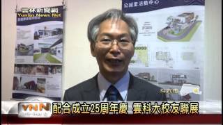 雲林新聞網-斗六雲科大校友設計作品聯展