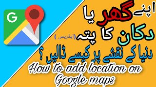 گوگل میپ پے اپنے گھر اور دکان کی لوکیشن ڈالیں Google Map Pe Apny Ghar Or Shop Ki Location Dalen