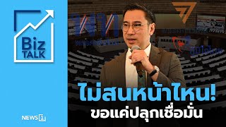 ไม่สนหน้าไหน! ขอแค่ปลุกเชื่อมั่น : [Biz Talk]