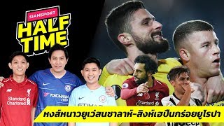 หงส์หนาวยูเว่เอาจริงเล็งซาลาห์-สิงห์เฮปืนกร่อยยูโรปา | Siamsport Halftime 15.02.62