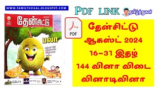 தேன்சிட்டு ஆகஸ்டு மாத இதழ் வினாடி வினா 144 வினாவிடை then chittu August paper2 quiz questions answers