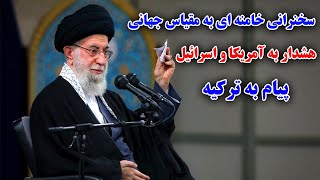 هشدار خامنه‌ای به آمریکا و اسرا ئیل و پیام به ترکیه