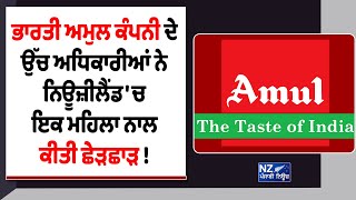 ਭਾਰਤੀ ਅਮੁਲ ਕੰਪਨੀ ਦੇ ਉੱਚ ਅਧਿਕਾਰੀਆਂ ਨੇ ਨਿਊਜ਼ੀਲੈਂਡ 'ਚ ਇਕ ਮਹਿਲਾ ਨਾਲ ਕੀਤੀ ਛੇੜਛਾੜ !