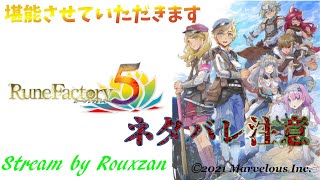 【ネタバレ注意】ルーンファクトリー5をする13日目？【ルーンファクトリー5」】