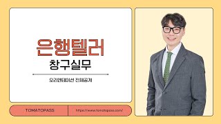 [은행텔러 / 토마토패스] 2025 은행텔러 준비: 난이도 체크, 합격 공부방법! OT 전체공개🍅