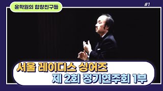 서울레이디스 싱어즈 제 2회 정기연주회 1부