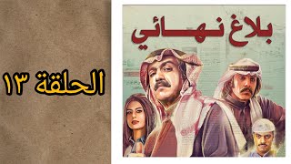 مسلسل بلاغ نهائي الحلقة ١٣