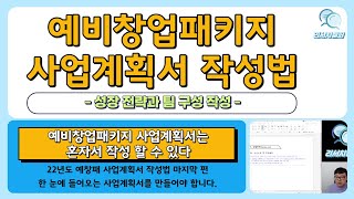 예비창업패키지 사업계획서 작성 방법 - 성장 전략과 팀 구성 작성