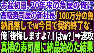 【スカッとする話】20年誠実に取引してきた高級寿司屋の2代目社長が突然「100万分の魚は納品無しでw今日で契約終了な」俺「後悔しますよ？」「はw」→速攻で真横の寿司屋