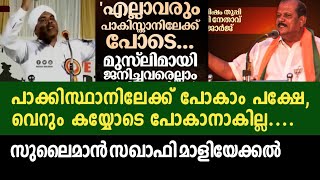 നിങ്ങൾക്ക് കയ്യും വീശി പോകാം | പൗരത്വം ഔദാര്യമല്ല | സുലൈമാൻ സഖാഫി മാളിയേക്കൽ മുമ്പ് നടത്തിയ പ്രസംഗം