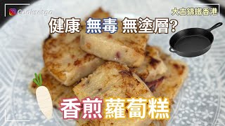 [煮食] 用健康 無毒 無塗層的鑊黎煎蘿蔔糕? | 新年香煎蘿蔔糕 | 大古鑄鐵香港| 無塗層鑄鐵鍋| 平底鍋| Cooksetgo #shorts @Cooksetgo