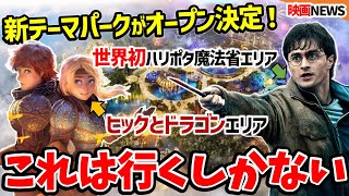 【速報】新テーマパークがエグすぎる！全５ワールドの詳細を徹底解説！『ユニバーサルオーランドリゾートの新エリア:ユニバーサルエピックユニバース』