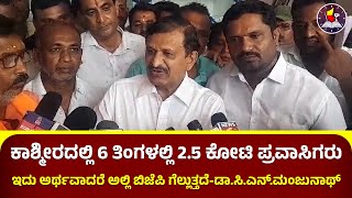 ಕಾಶ್ಮೀರದಲ್ಲಿ 6 ತಿಂಗಳಲ್ಲಿ 2.5 ಕೋಟಿ ಪ್ರವಾಸಿಗರು |  ಇದು ಅರ್ಥವಾದರೆ ಅಲ್ಲಿ ಬಿಜೆಪಿ ಗೆಲ್ಲುತ್ತದೆ