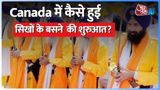 India-Canada Tension: कनाडा में कैसे हुई सिखों के बसने की शुरुआत? | AI Sana | AajTak