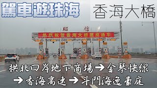 行車遊珠海#11：拱北口岸地下商場➜斗門海逸豪庭（經香海大橋）