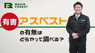 解体工事でアスベストの有無はどうやって調べる？