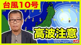 【台風10号】北・東日本の東の海上を北上し離れる予想　太平洋側は高波に注意