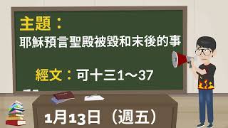 1月13日（週五）耶穌預言聖殿被毀和末後的事（可十三1~37）