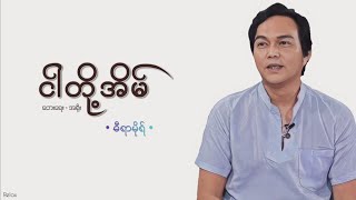 ငါတို့အိမ် // ဓီရာမိုရ် // Lyrics