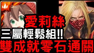 【神魔之塔】三屬輕鬆組！『愛莉絲』雙成就零石！「達文西地獄級」文化象徵的破繭【夜幕降臨三小時】