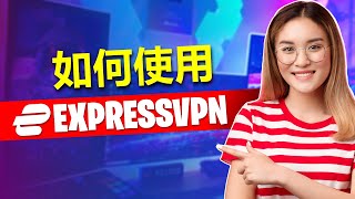 2025年如何使用ExpressVPN——购买、安装和设置教程