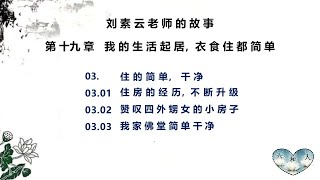 210 《刘素云老师的故事》【第十九章   我的生活起居，衣食住都简单】 03. 住的简单，干净 【03.01 至 03.03】