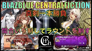 【真剣一本勝負】BLAZBLUE CENTRALFICTION [はぴねす]セリカ VS バレット[ピンジャック] 「間合いを制してラウンドを制す！！」【ハピジャック】