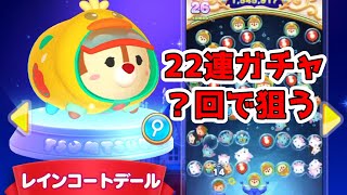 ツムツムランド　新ツム　レインコートデールを２２連ガチャで狙う！