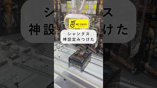 ［クレーンゲーム攻略］シャンクス神設定だった #ufoキャッチャー #クレーンゲーム動画 #ワンピース