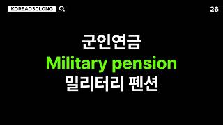 MILITARY(군대) 하루 한번 한국(영어) 단어 30개 30 Korean words once a day 20241110