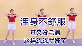 浑身不舒服 四肢无力 颈椎酸 失眠多梦  每天这样练半小时 就好了