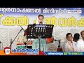 oravakkal convention 2023 day 3 message pr biji anchal