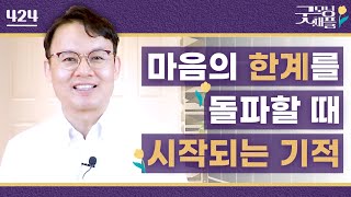 [굿모닝 채플] #424 마음의 한계를 돌파할 때 시작되는 기적