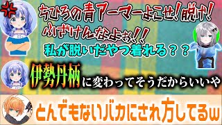 伊勢丹青アーマーで揉めるわたつぶ【切り抜き/渋谷ハル/花芽すみれ/勇気ちひろ】