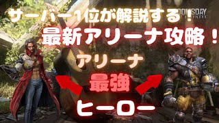 【ドゥームズデイ】サーバー1位が解説する！第１世代ヒーロー全開放！最新アリーナ攻略！ Doomsday Last Survivors