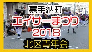 嘉手納町エイサーまつり２０１８ ( 北区青年会 ）No15  沖縄 嘉手納町