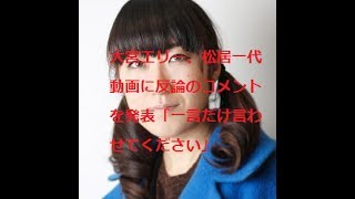 大宮エリー、松居一代動画に反論のコメントを発表「一言だけ言わせてください」