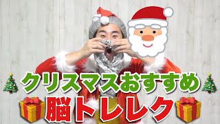 『クリスマスにおすすめの脳トレレク』今日の脳トレ・介護予防・認知症予防