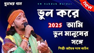 ভুল করে আমি ভুল মানুষের সঙ্গে /অদ্বৈত দাস বাউল / Vul kore ami vul manuser songe/ adwaita das baul /