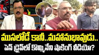 Pendrive లో Kommineni Shocking Video ?| Cloud Media