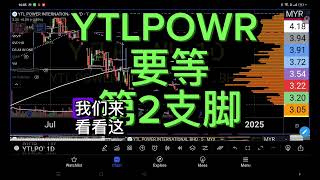 YTLPOWR 要等第2支脚