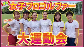 【女子プロ大運動会】女子プロゴルファーの大人の大運動開幕！１種目目は50m走！果たして1番速いのは誰！？驚愕の結果に…