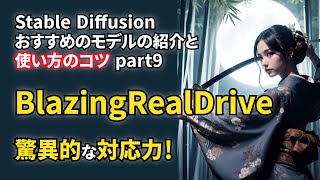 【Stable Diffusion】Recommended Model Introduction and Usage Tips Part 9: BlazingRealDrive【model】