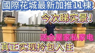 中山坦洲丨敏捷锦绣国际花城｜纯首付3万买湖居大城｜全新加推11栋今次睇实景！｜送全屋家私家电真正实现拎包入住｜千亩医疗湖景大盘生活等布局应有尽有#大湾区置业#港人必睇#港人湾区攻略