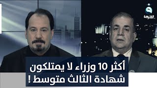 المهندس عامر عبد الجبار: من 2003 إلى الآن أكثر 10 وزراء لا يمتلكون شهادة الثالث متوسط !