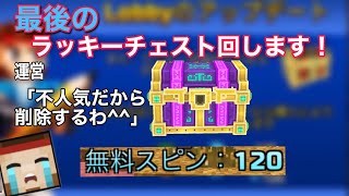 【ピクセルガン】アプデよって廃止されたラッキーチェストを回す！