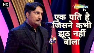 एक पति है जिसने कभी झूठ नहीं बोला - Waah Bhai Waah - Ep 360 - Kavi Sammelan - Vibhor Chaudhary