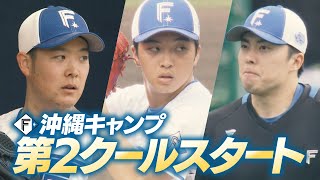 【ファイターズ】沖縄キャンプ第２クールへ！クローザー候補３人が熱い火花