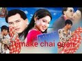 tomake chai funny song funny video and funny song funny funny video song 😜😜😎😎😂😂🤣😂😂🤣🤣😂🥰🥰🥰🥰🥰🥰🥰😍😘